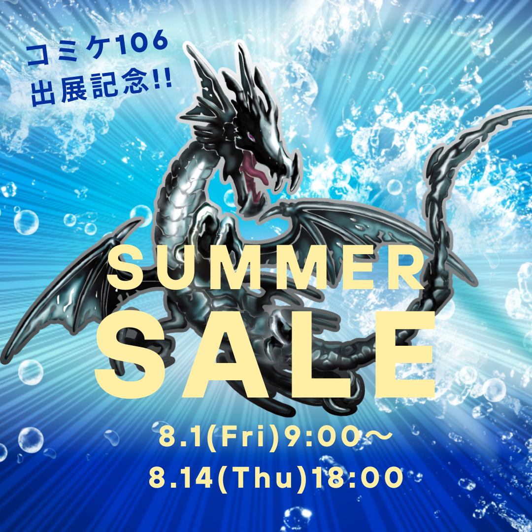 家庭科のドラゴングッズ夏のセール開催！！