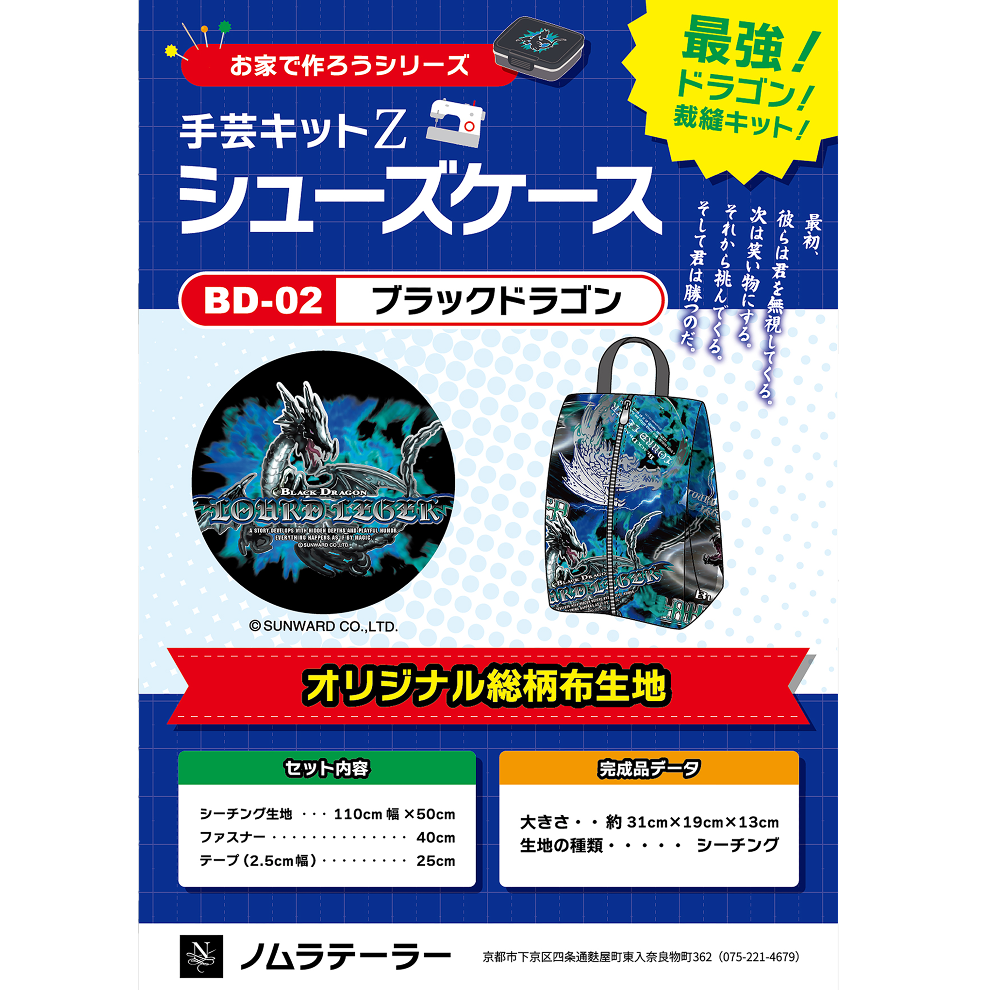 【コラボ商品】ドラゴンシューズケースキット